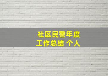 社区民警年度工作总结 个人